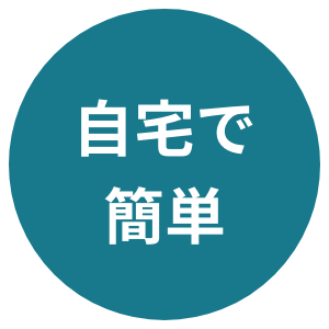 自宅で簡単
