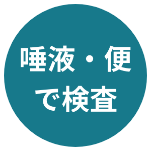 唾液・便で検査