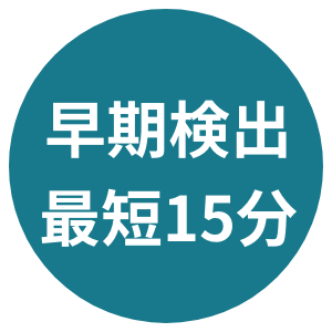 早期検出　最短15分