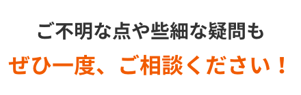ぜひ一度、ご相談ください！