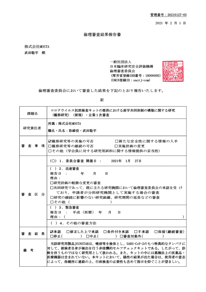 コロナ抗原検査倫理審査委員会報告書