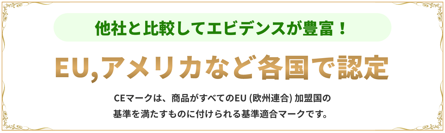 EU、アメリカなど各国で認定