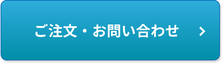 ご注文・お問い合わせ