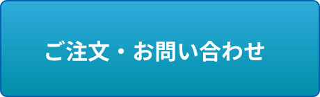 ご注文・お問い合わせ