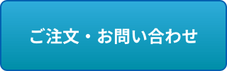 ご注文・お問い合わせ